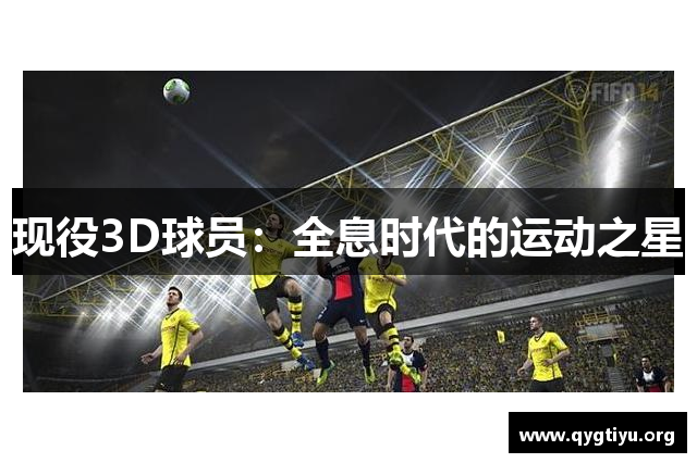 现役3D球员：全息时代的运动之星