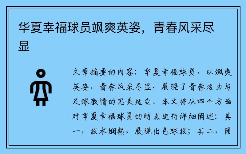 华夏幸福球员飒爽英姿，青春风采尽显