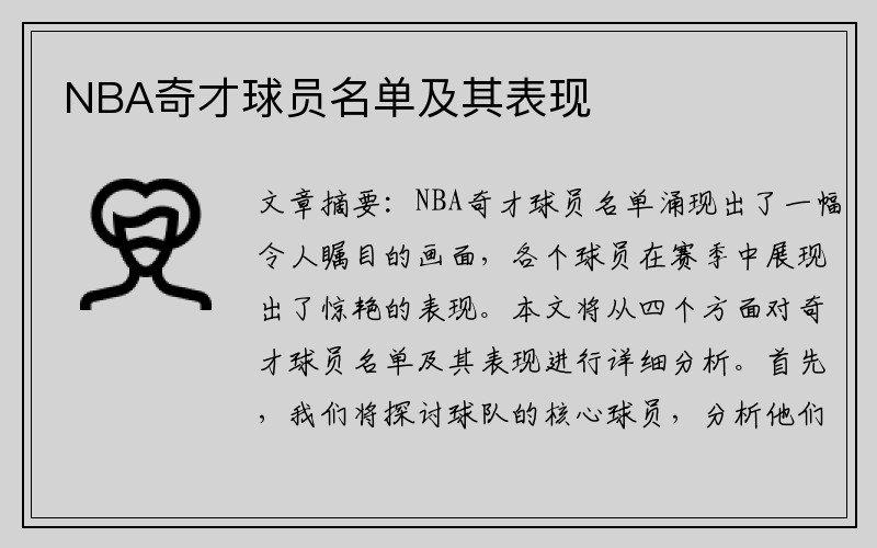 NBA奇才球员名单及其表现