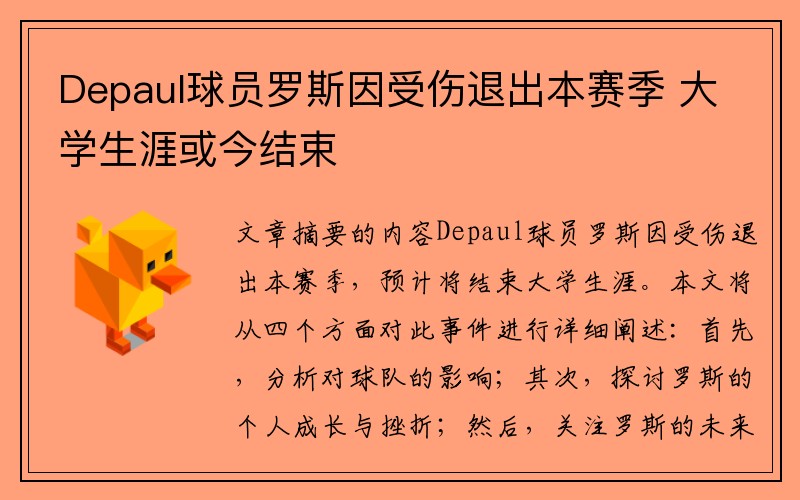 Depaul球员罗斯因受伤退出本赛季 大学生涯或今结束