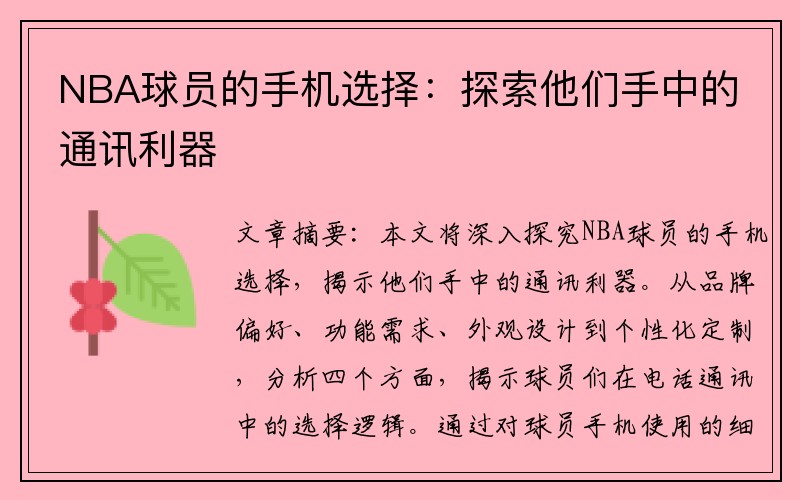 NBA球员的手机选择：探索他们手中的通讯利器