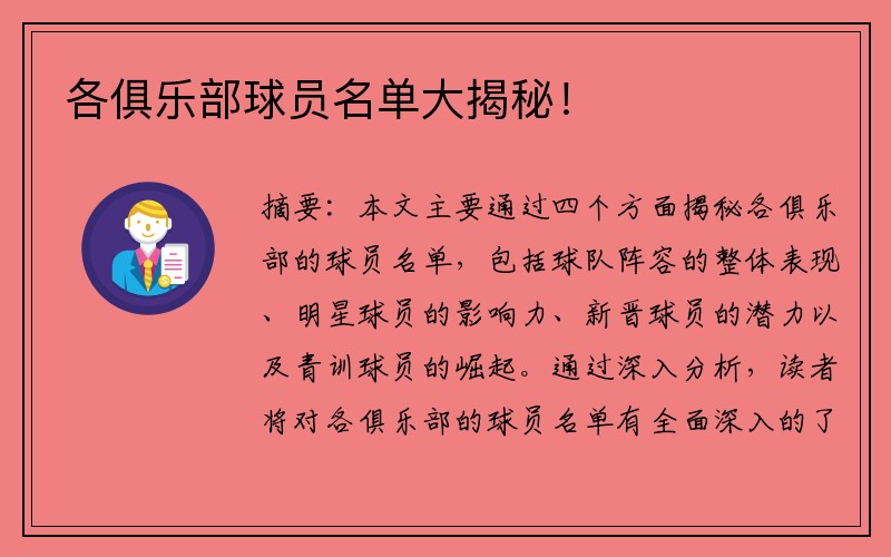 各俱乐部球员名单大揭秘！