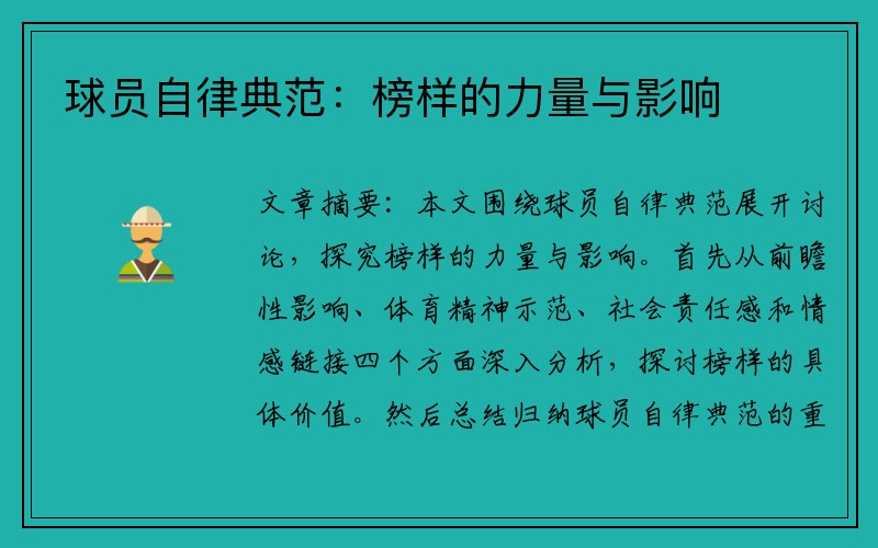 球员自律典范：榜样的力量与影响