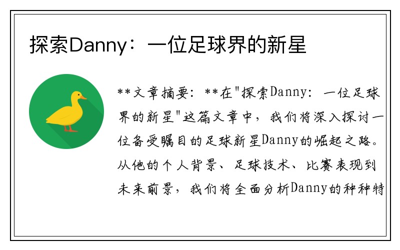 探索Danny：一位足球界的新星