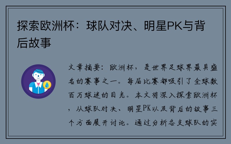 探索欧洲杯：球队对决、明星PK与背后故事