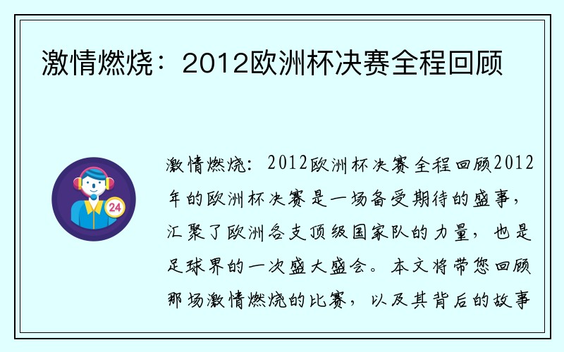 激情燃烧：2012欧洲杯决赛全程回顾