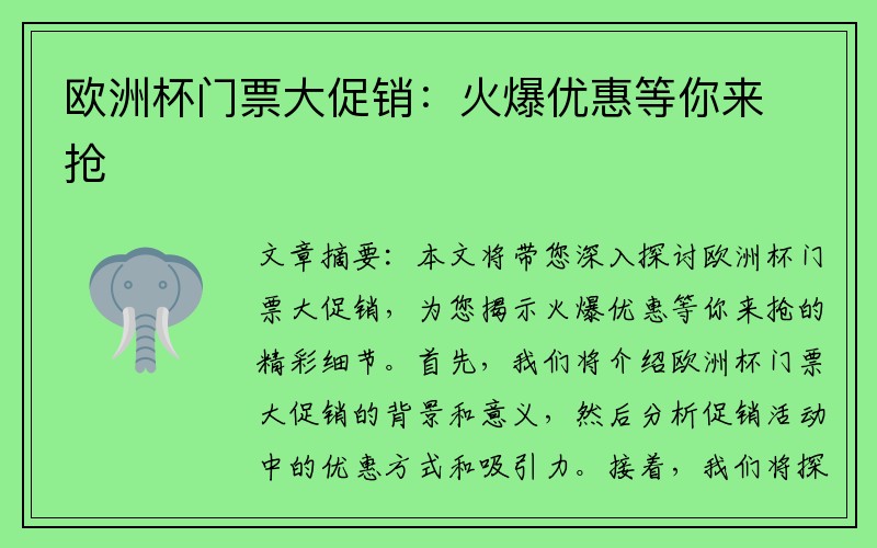 欧洲杯门票大促销：火爆优惠等你来抢