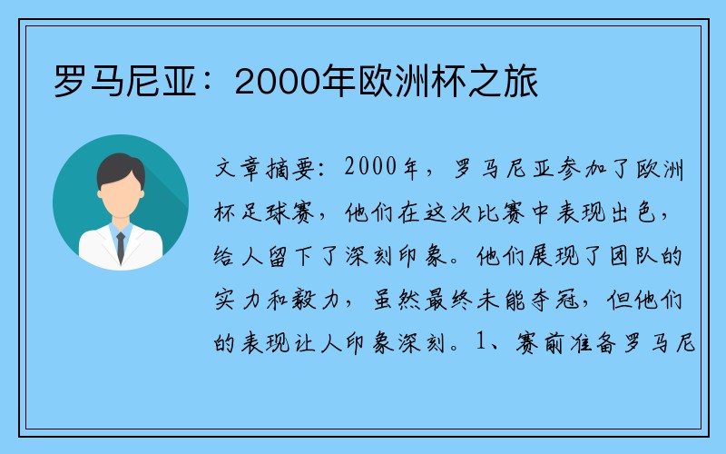 罗马尼亚：2000年欧洲杯之旅