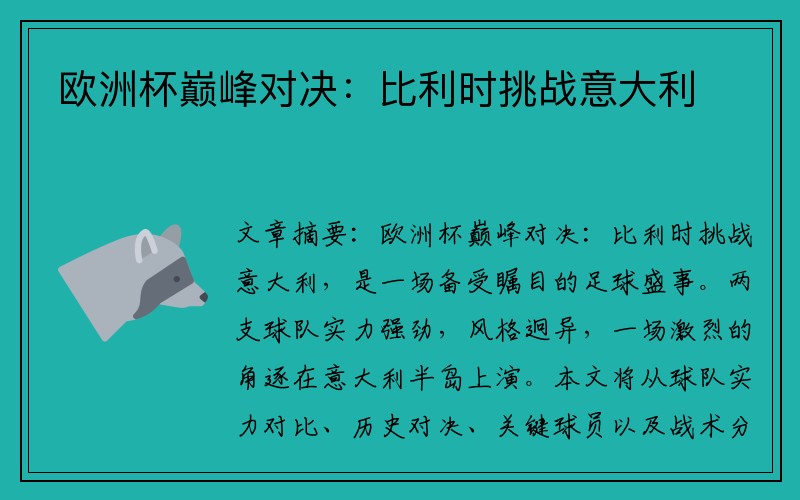 欧洲杯巅峰对决：比利时挑战意大利