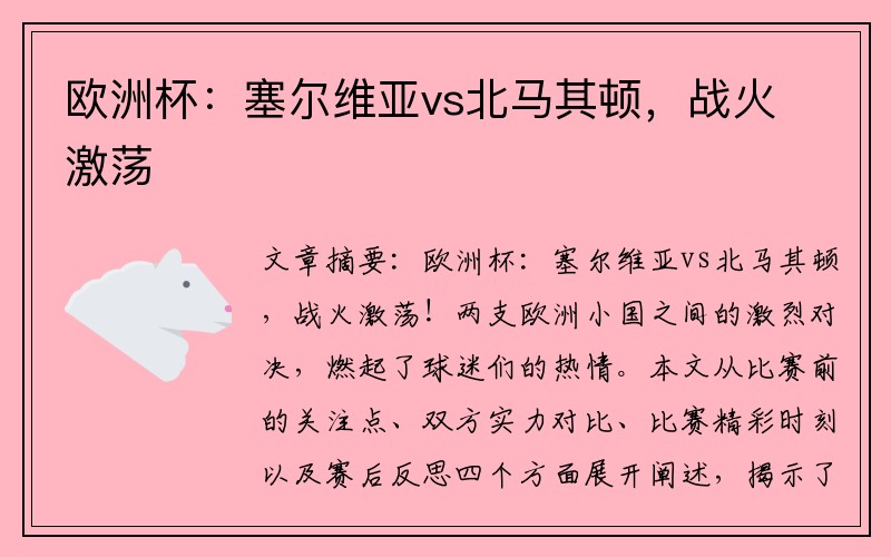 欧洲杯：塞尔维亚vs北马其顿，战火激荡