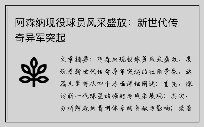 阿森纳现役球员风采盛放：新世代传奇异军突起