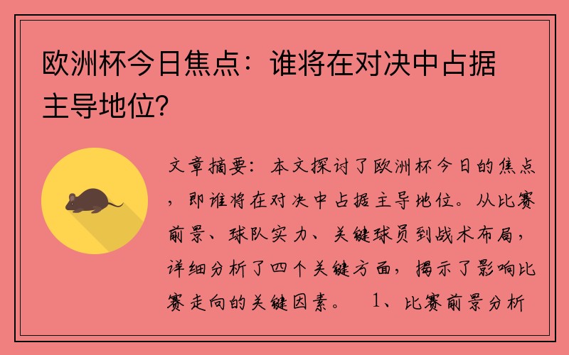 欧洲杯今日焦点：谁将在对决中占据主导地位？