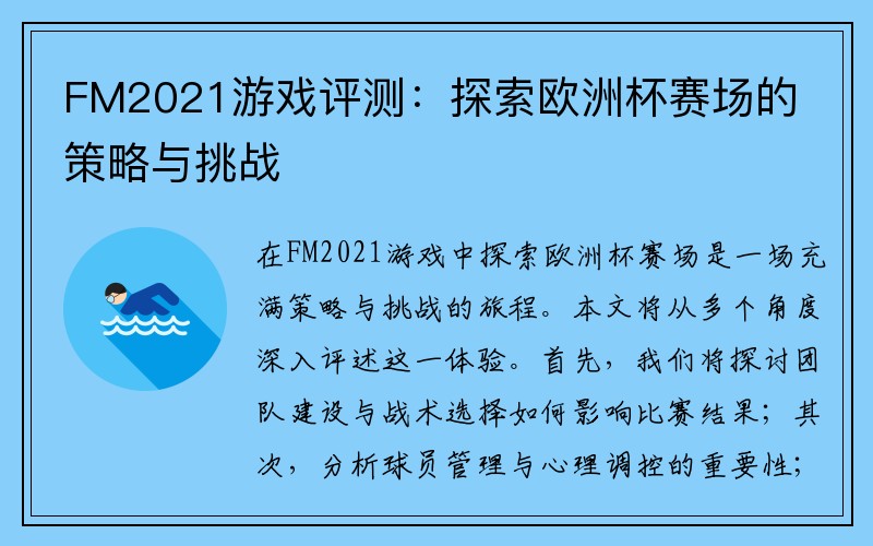 FM2021游戏评测：探索欧洲杯赛场的策略与挑战