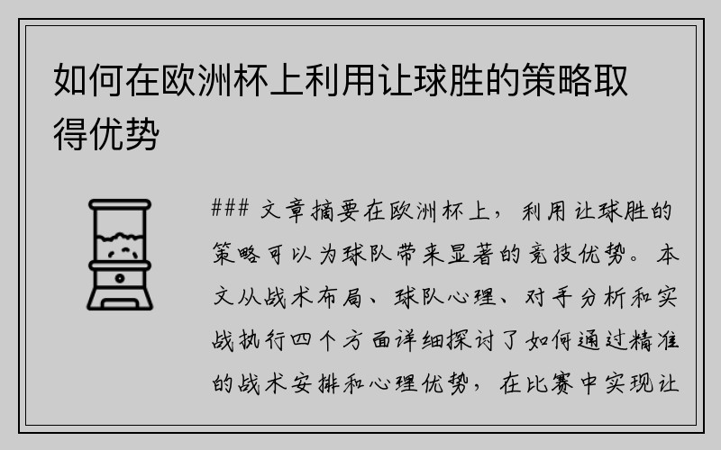 如何在欧洲杯上利用让球胜的策略取得优势