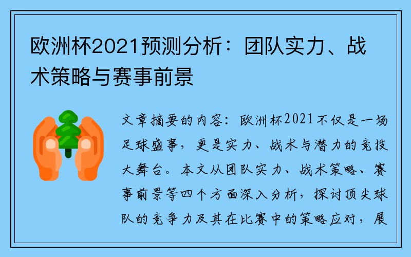 欧洲杯2021预测分析：团队实力、战术策略与赛事前景