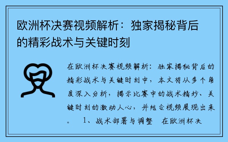 欧洲杯决赛视频解析：独家揭秘背后的精彩战术与关键时刻