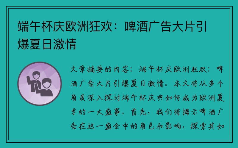 端午杯庆欧洲狂欢：啤酒广告大片引爆夏日激情