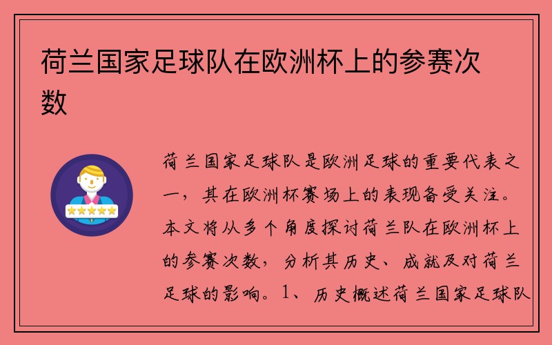 荷兰国家足球队在欧洲杯上的参赛次数