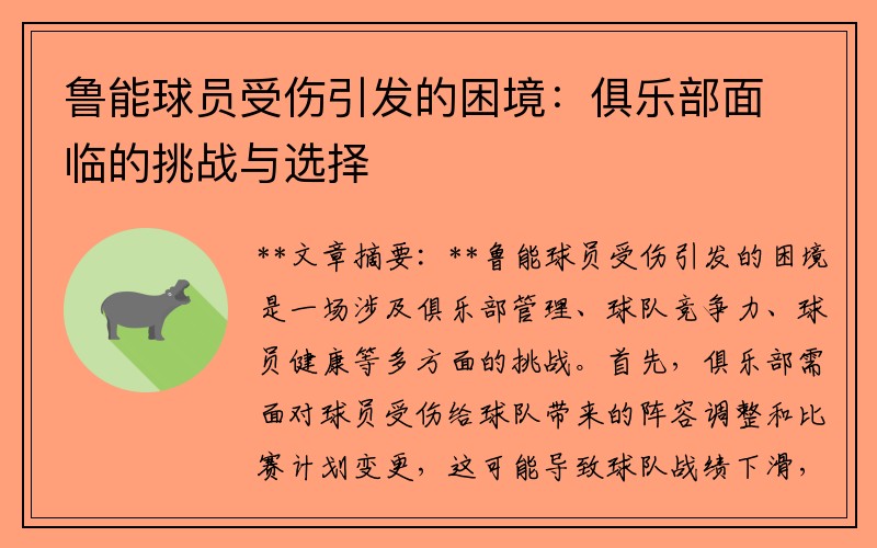 鲁能球员受伤引发的困境：俱乐部面临的挑战与选择