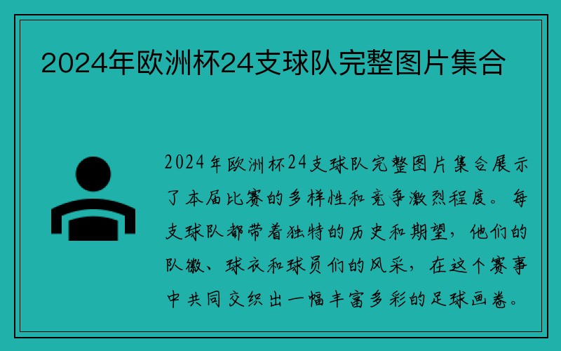 2024年欧洲杯24支球队完整图片集合