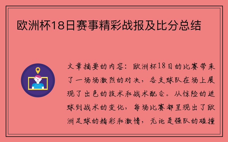 欧洲杯18日赛事精彩战报及比分总结