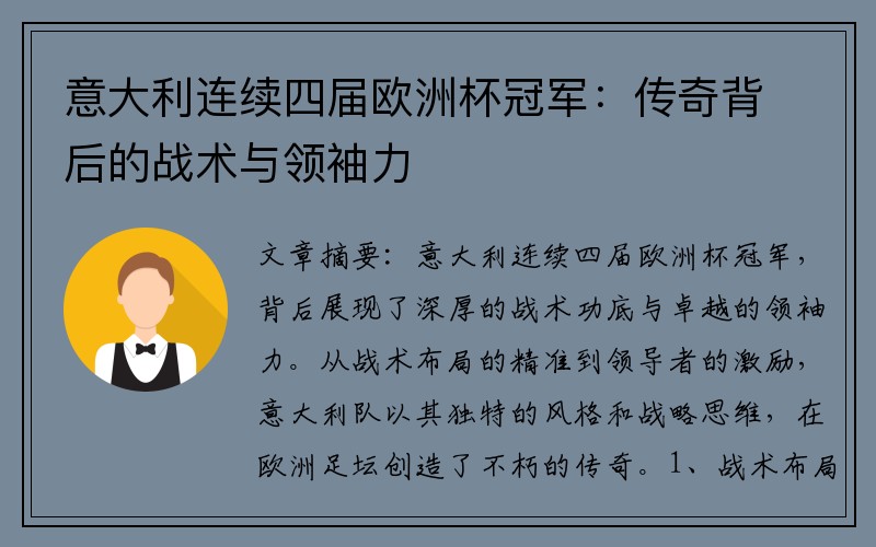 意大利连续四届欧洲杯冠军：传奇背后的战术与领袖力