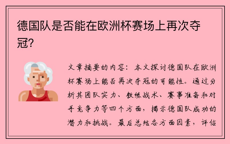 德国队是否能在欧洲杯赛场上再次夺冠？