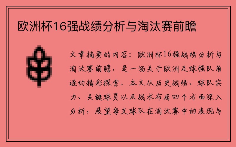 欧洲杯16强战绩分析与淘汰赛前瞻