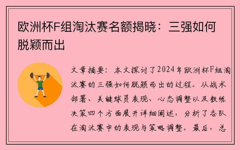 欧洲杯F组淘汰赛名额揭晓：三强如何脱颖而出