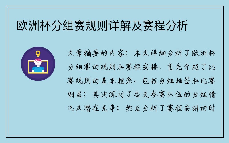 欧洲杯分组赛规则详解及赛程分析