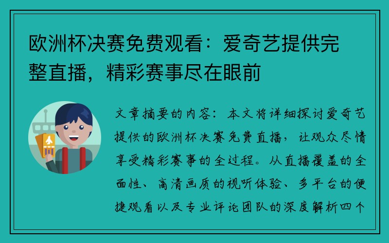 欧洲杯决赛免费观看：爱奇艺提供完整直播，精彩赛事尽在眼前