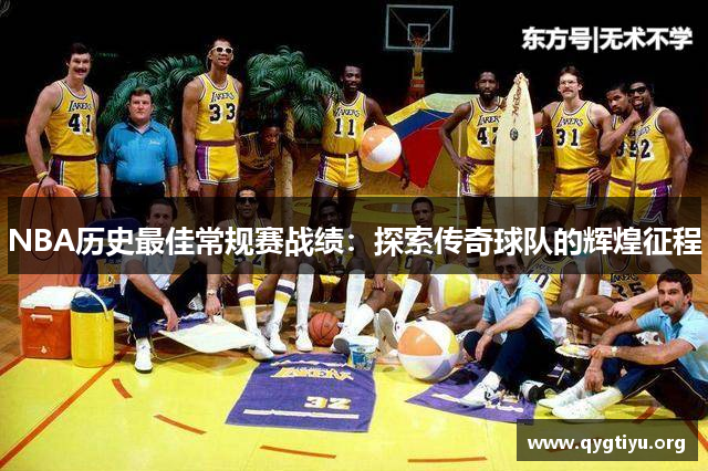 NBA历史最佳常规赛战绩：探索传奇球队的辉煌征程