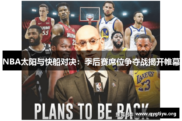 NBA太阳与快船对决：季后赛席位争夺战揭开帷幕