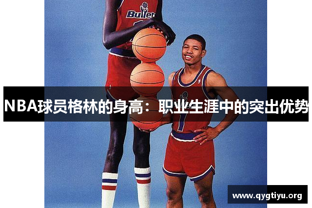 NBA球员格林的身高：职业生涯中的突出优势