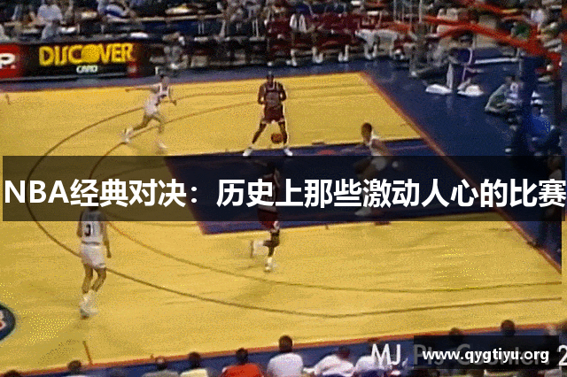 NBA经典对决：历史上那些激动人心的比赛