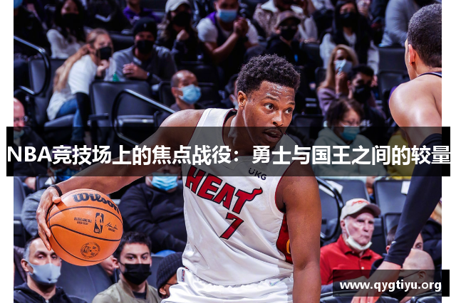 NBA竞技场上的焦点战役：勇士与国王之间的较量