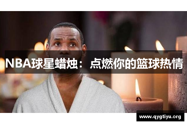 NBA球星蜡烛：点燃你的篮球热情