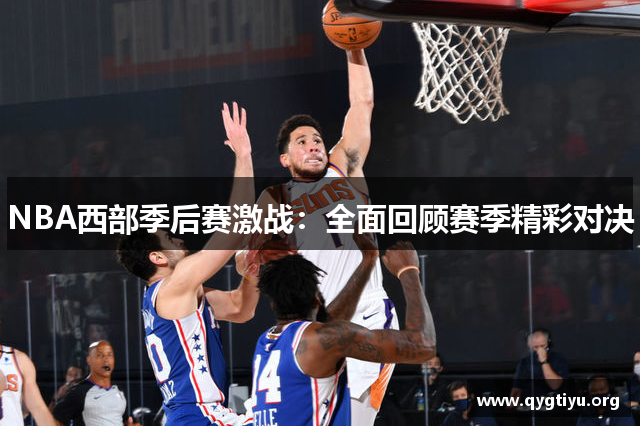 NBA西部季后赛激战：全面回顾赛季精彩对决