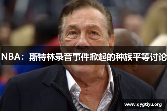 NBA：斯特林录音事件掀起的种族平等讨论