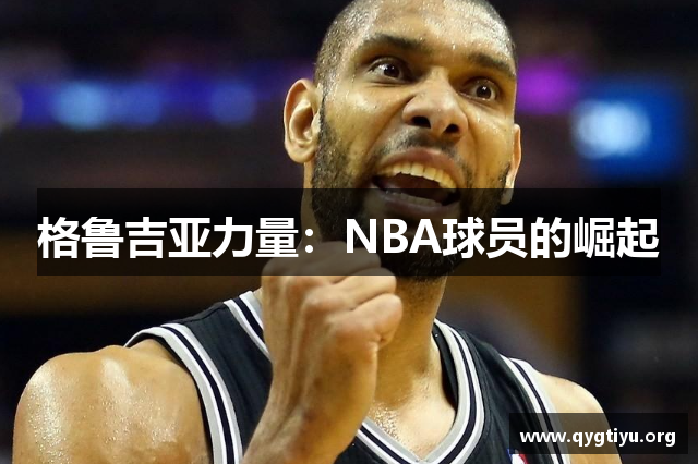 格鲁吉亚力量：NBA球员的崛起