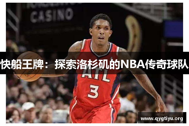 快船王牌：探索洛杉矶的NBA传奇球队