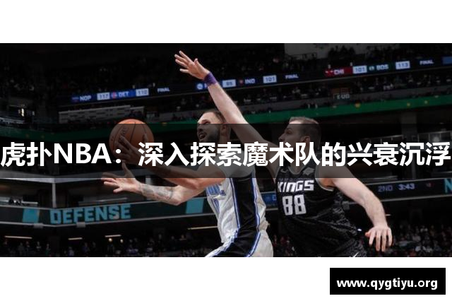 虎扑NBA：深入探索魔术队的兴衰沉浮