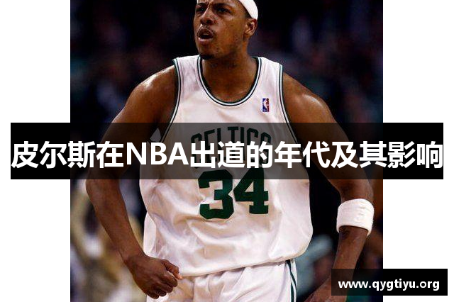 皮尔斯在NBA出道的年代及其影响