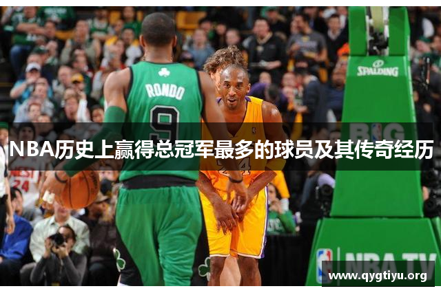 NBA历史上赢得总冠军最多的球员及其传奇经历