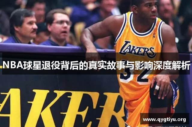 NBA球星退役背后的真实故事与影响深度解析