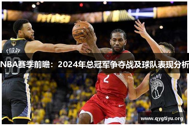 NBA赛季前瞻：2024年总冠军争夺战及球队表现分析