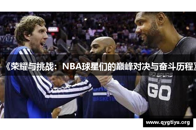 《荣耀与挑战：NBA球星们的巅峰对决与奋斗历程》