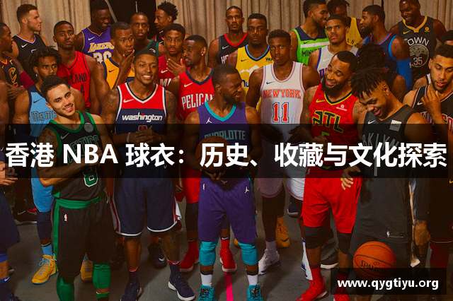 香港 NBA 球衣：历史、收藏与文化探索